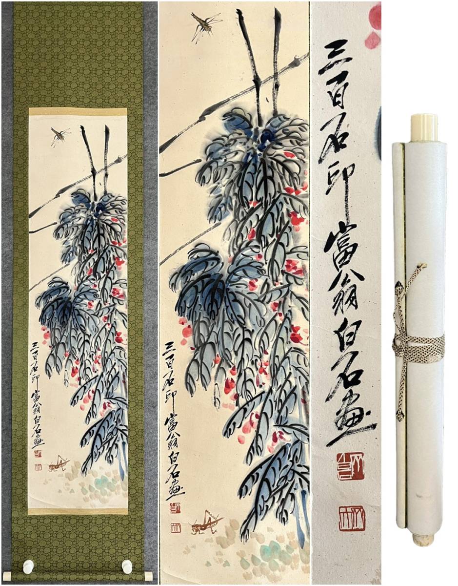 古美術 掛け軸 中国・近現代 斉白石書 「花卉草虫図」 紙本 立軸 書道 巻き物 肉筆保証 唐物 古画 LT-06300拍卖
