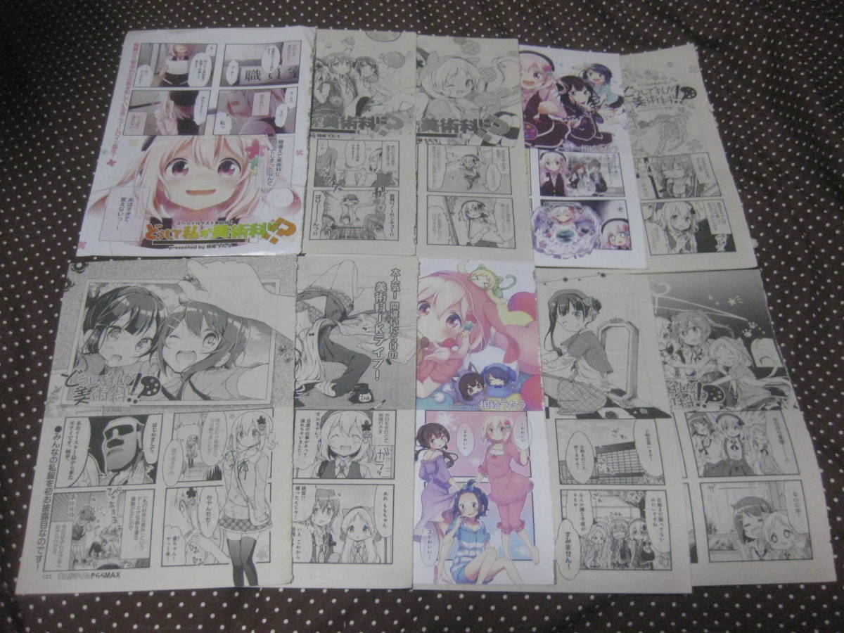 ☆切抜 どうして私が美術科に!? 相崎うたう 全39話(難有) まんがタイムきららMAX拍卖