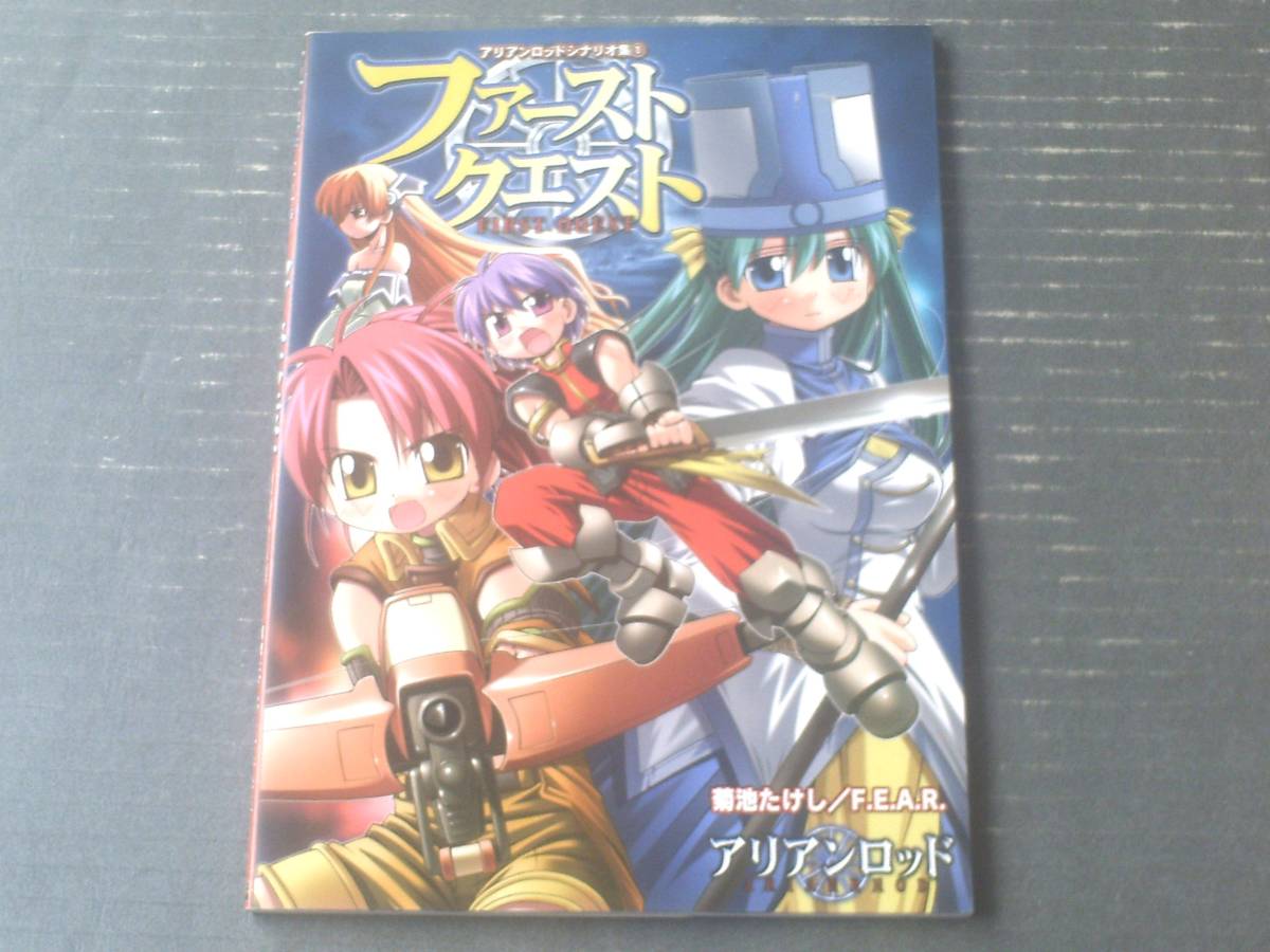 【アリアンロッドシナリオ集1 ファーストクエスト(菊池たけし)】ゲーム・フィールド(平成17年)拍卖