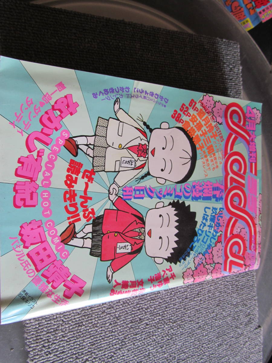 【USED・レトロコミック】LaLa ララ 4月大増刊★なかじ有紀・坂田靖子 1985年4月 白泉社拍卖