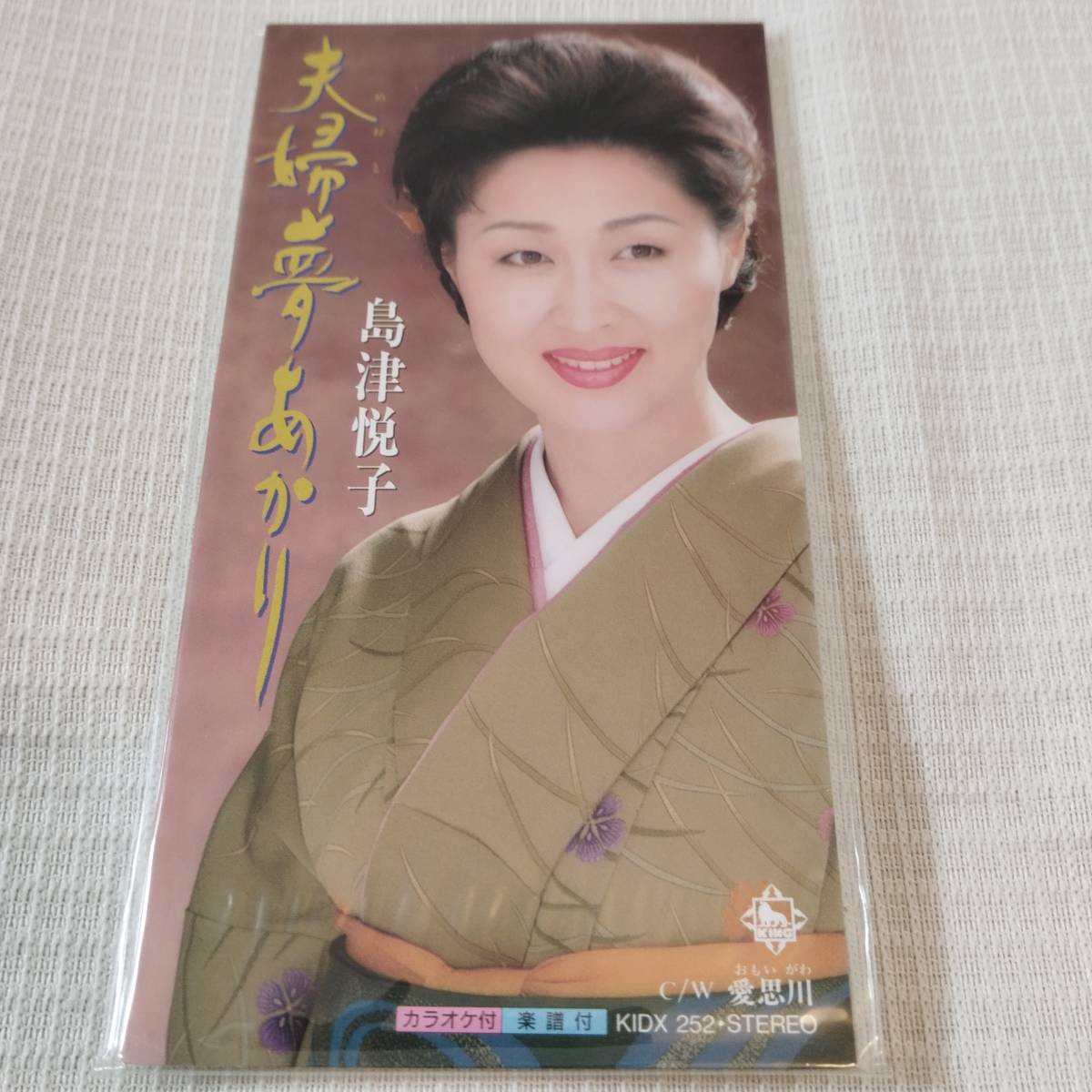 演歌 8㎝CD 島津悦子 夫婦(めおと)夢あかり /愛思川(おもいがわ) カラオケ付 歌詞カード(メロ譜付)付き ★未使用 未開封拍卖
