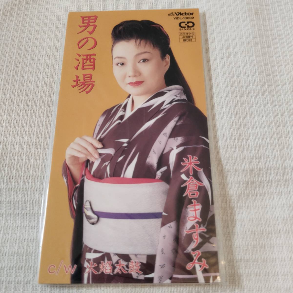 演歌 8㎝CD 米倉ますみ 男の酒場 /火焔太鼓 カラオケ付 歌詞カード(メロ譜・振付付)付き ★未使用 未開封拍卖