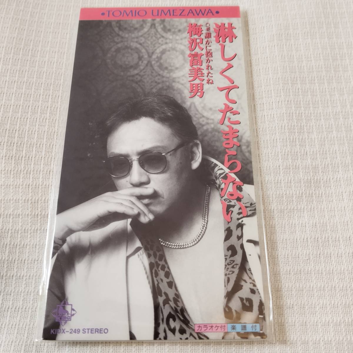 演歌 8㎝CD 梅沢富美男 淋しくてたまらない /誰かに抱かれたね カラオケ付 歌詞カード(メロ譜付)付き ★未使用 未開封 拍卖