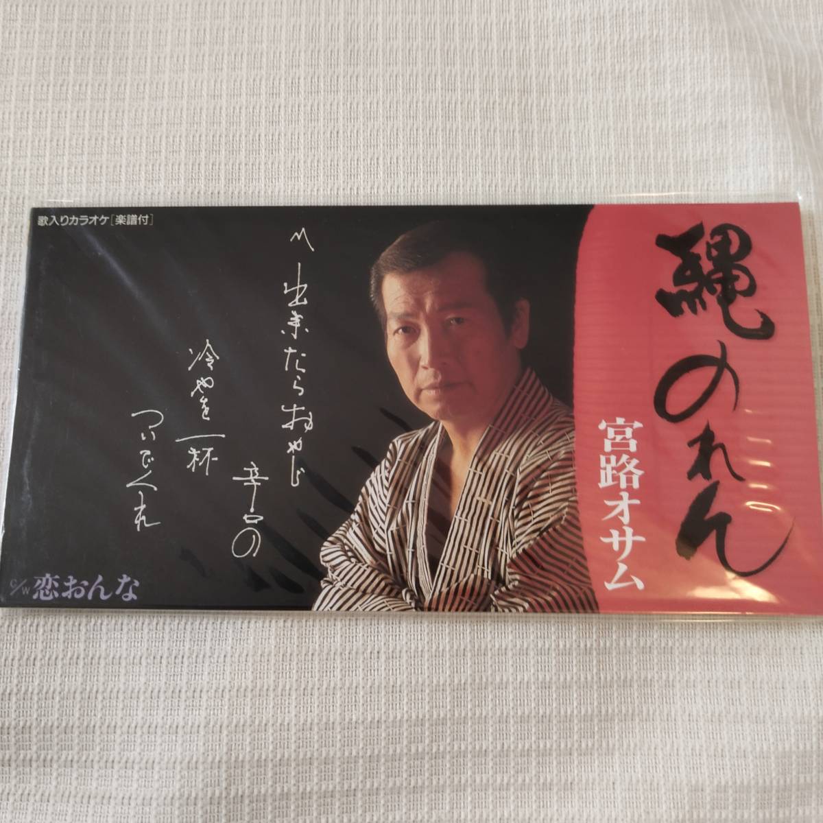 演歌 8㎝CD 宮路オサム 縄のれん /恋おんな カラオケ付(歌唱指導付き) 歌詞カード付き ★未使用 未開封 拍卖