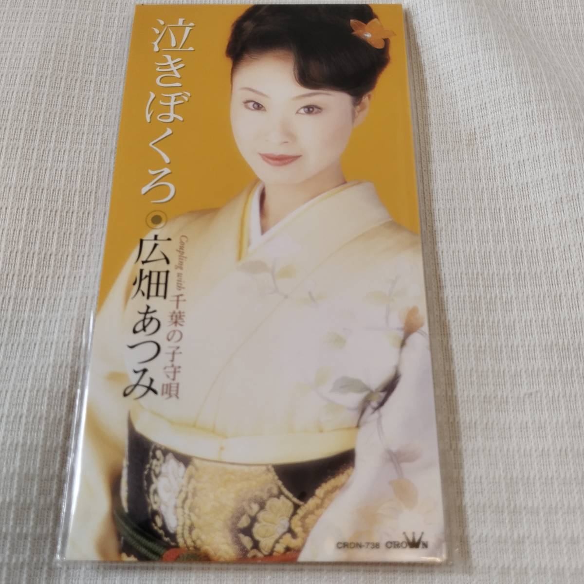 演歌 8㎝CD 広畑あつみ 泣きぼくろ /千葉の子守唄 カラオケ付 歌詞カード付き ★未使用 未開封 拍卖