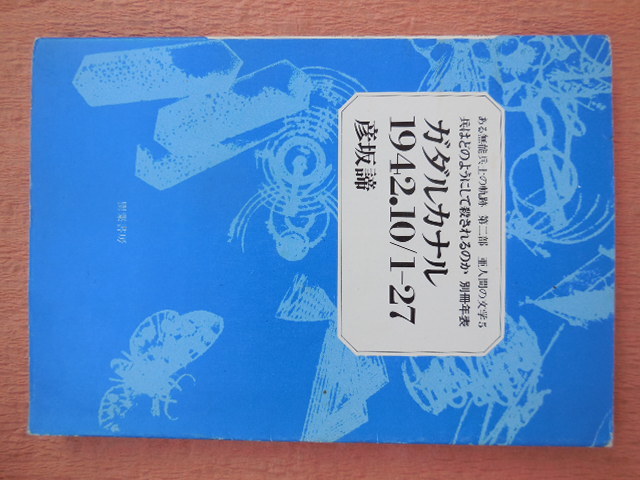 ガダルカナル1942・10/1-27兵はどのようにして殺されるのか別冊年表(彦坂)拍卖