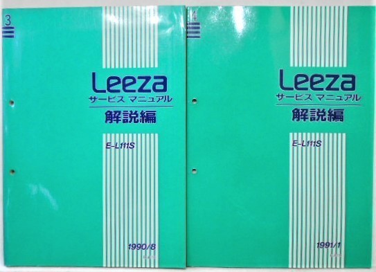 ダイハツ LEEZA E-L111S 解説編追補版3、4。拍卖