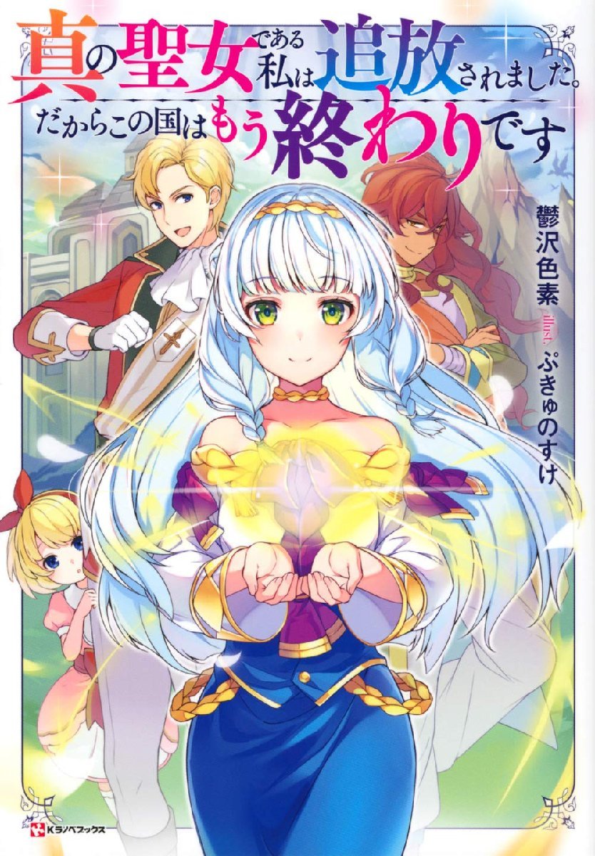 【中古】真の聖女である私は追放されました。だからこの国はもう終わりです (Kラノベブックス)拍卖