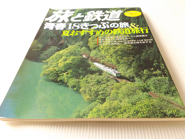 旅と鉄道 2006年 夏増刊 青春18きっぷの旅 & 夏おすすめの鉄道旅行拍卖