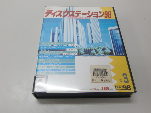 コンパイル ディスクステーション98 #3  ゲーム NEC PC-9801シリーズ EPSON PC-286/386シリーズ  5インチフロッピーディスク 4枚拍卖