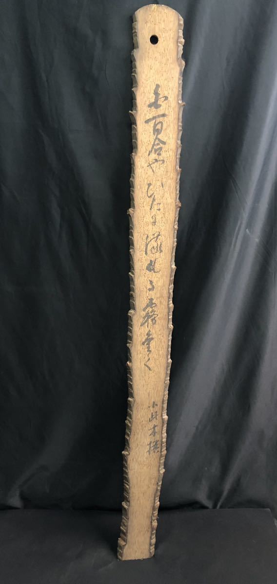【A7553O015】木簡 木札 木製札 約135cm×12cm 在銘有 俳句? 詩? 壁掛け 和雑貨 骨董品 古民家 古物 レトロ 当時物 お化け屋敷 小道具拍卖