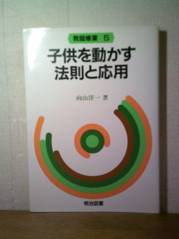 即決/子供を動かす法則と応用 教師修業5 向山洋一 明治図書/1987年3月発行・13版拍卖