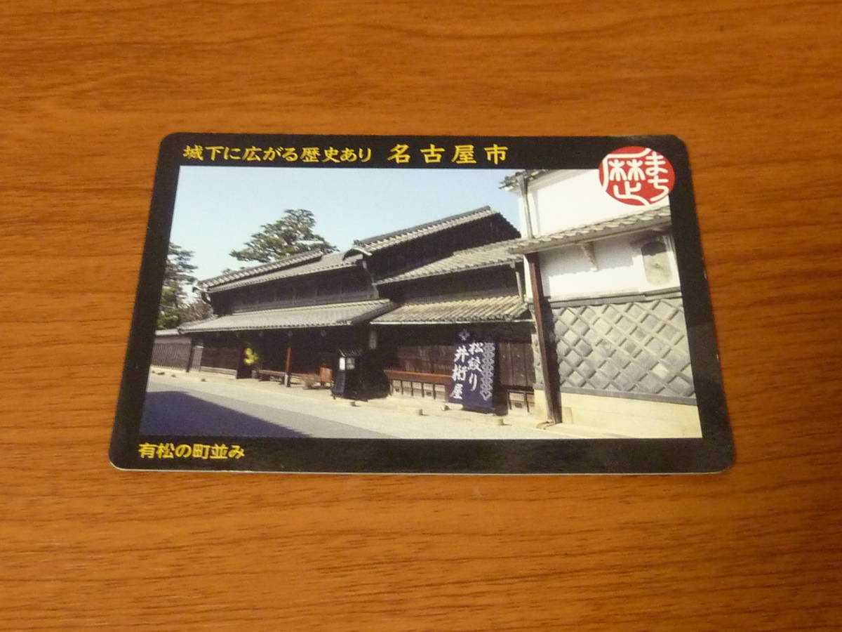 愛知県 名古屋市 歴まちカード 有松の町並み 歴史まちづくりカード拍卖