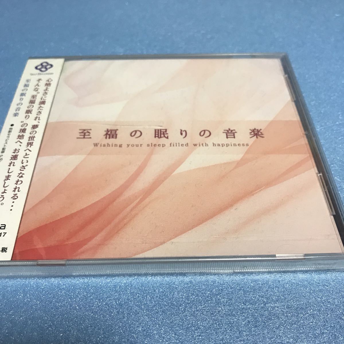 水星価格!新品 CD 至福の眠りの音楽 ヒーリング 快眠セラピスト監修。拍卖