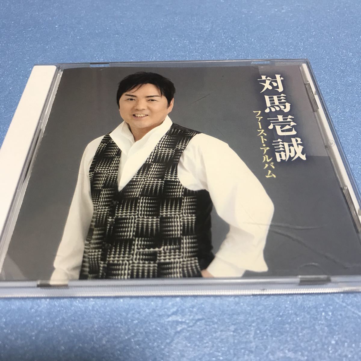 水星価格!演歌 対馬壱誠 全曲集/対馬壱誠 ファースト アルバム拍卖