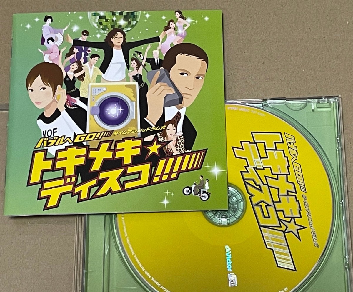 送料込 V.A. - バブルへGO!! タイムマシンはドラム式 presents バブルへGO!! トキメキ☆ディスコ / VICP63687拍卖