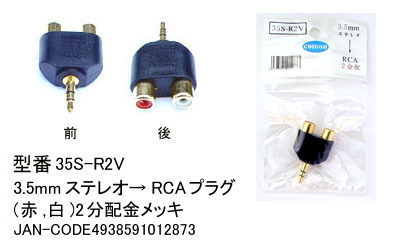 【35S-R2V】3.5mmステレオミニプラグ⇔RCA(赤・白)に変換 1個拍卖