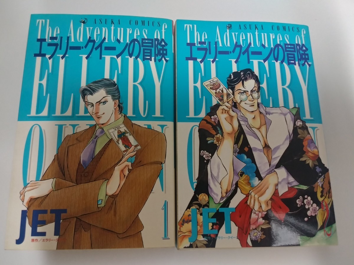 JET エラリークイーンの冒険 1、2巻 1995/1996年 初版 あすかコミックス サスペンス/ホラー/怖い話 角川書店拍卖