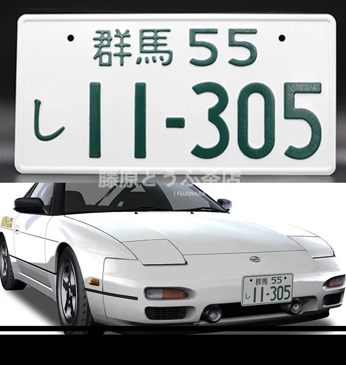 2枚セット! 飾り イニシャルD 180SX ナンバープレート 頭文字D RPS13 藤原とうふ 11-305 日産 イミテーションナンバープレート拍卖