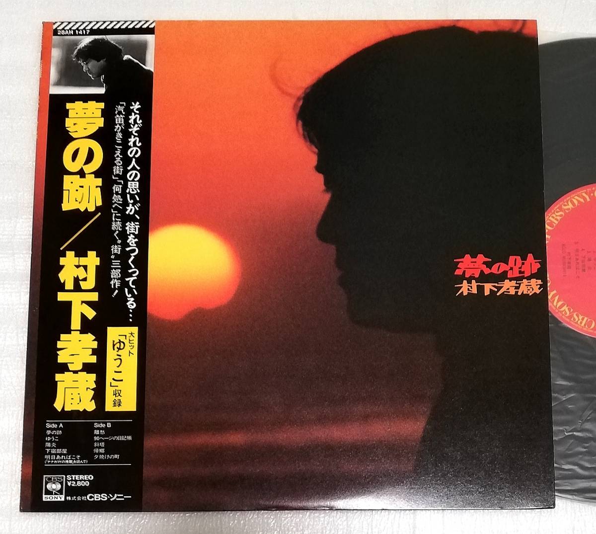 LP 村下孝蔵 夢の跡/ゆうこ入り/28AH-1417拍卖