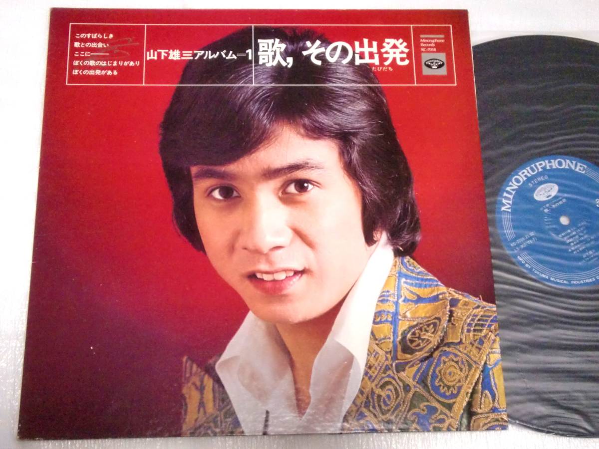 LP 山下雄三 アルバム=1 歌,その出発拍卖