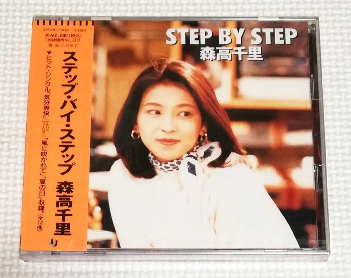 CD 森高千里 ステップバイステップ STEP BY STEP/EPCA-7002拍卖