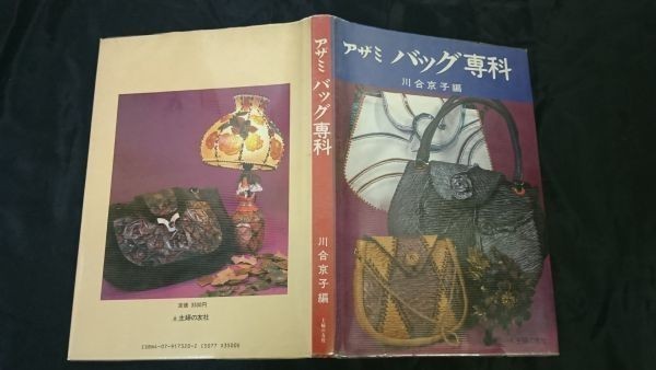 【サイン入り本】『アザミ バッグ専科』川合京子編 主婦の友社 昭和58年初版 実物大型紙付き拍卖