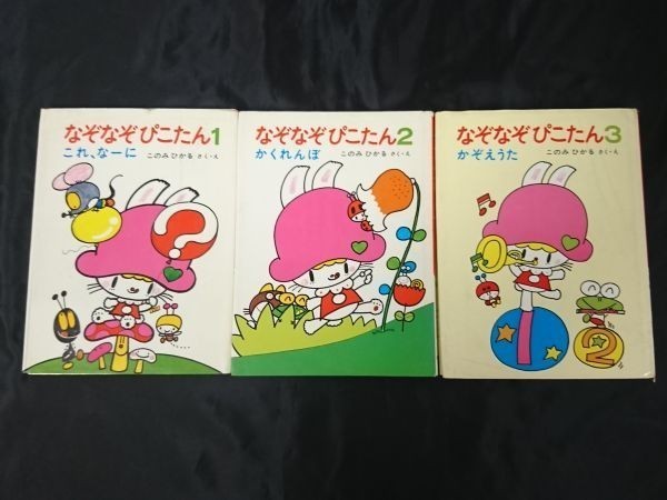 【全初版3冊セット】『なぞなぞぴこたん1 これ、なーに ・2かくれんぼ ・3かぞえうた』作・絵:このみひかる 全初版 1980年~1981年拍卖