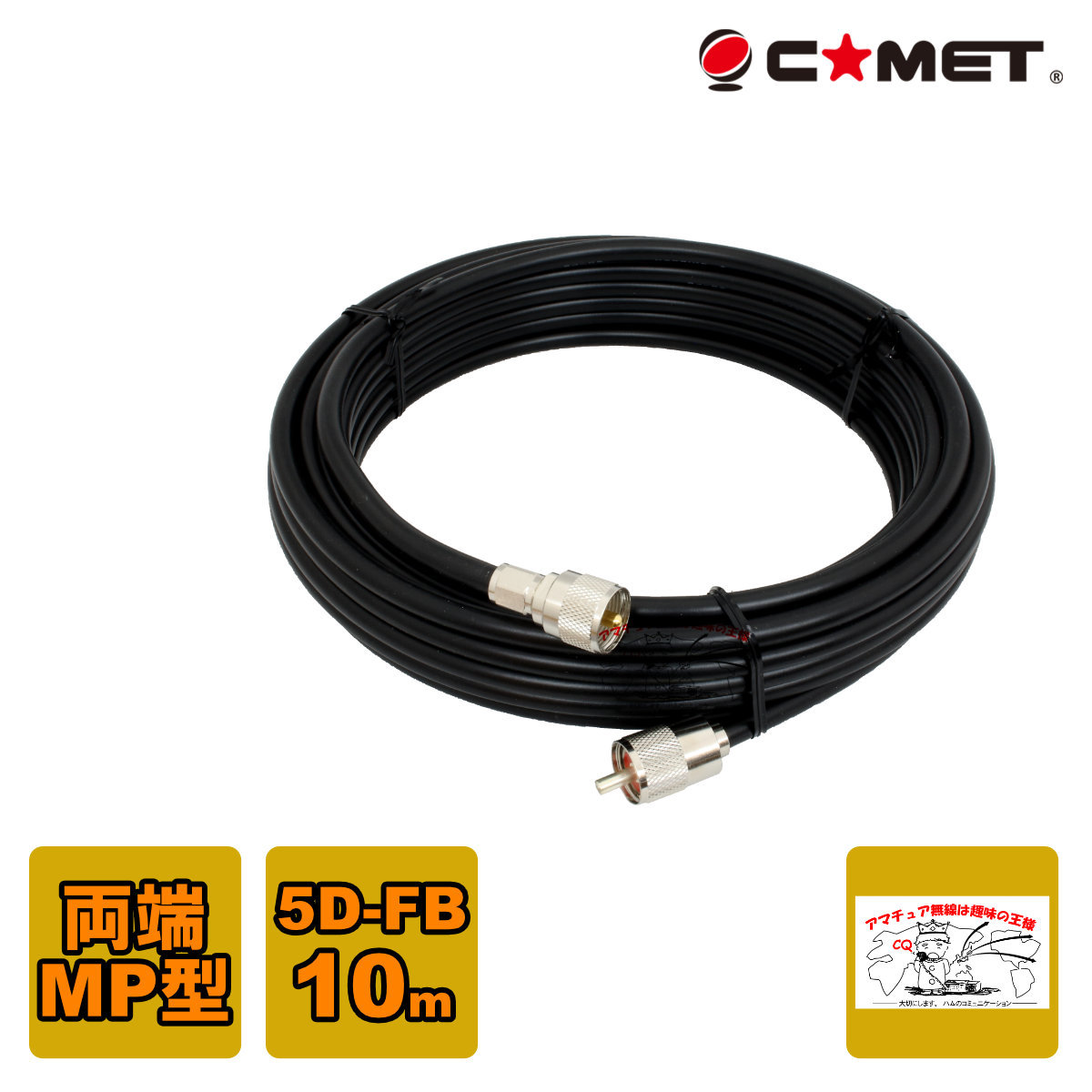 5D-FB-MM10m コメット 固定局用同軸ケーブルセット 5D-FB 10m拍卖