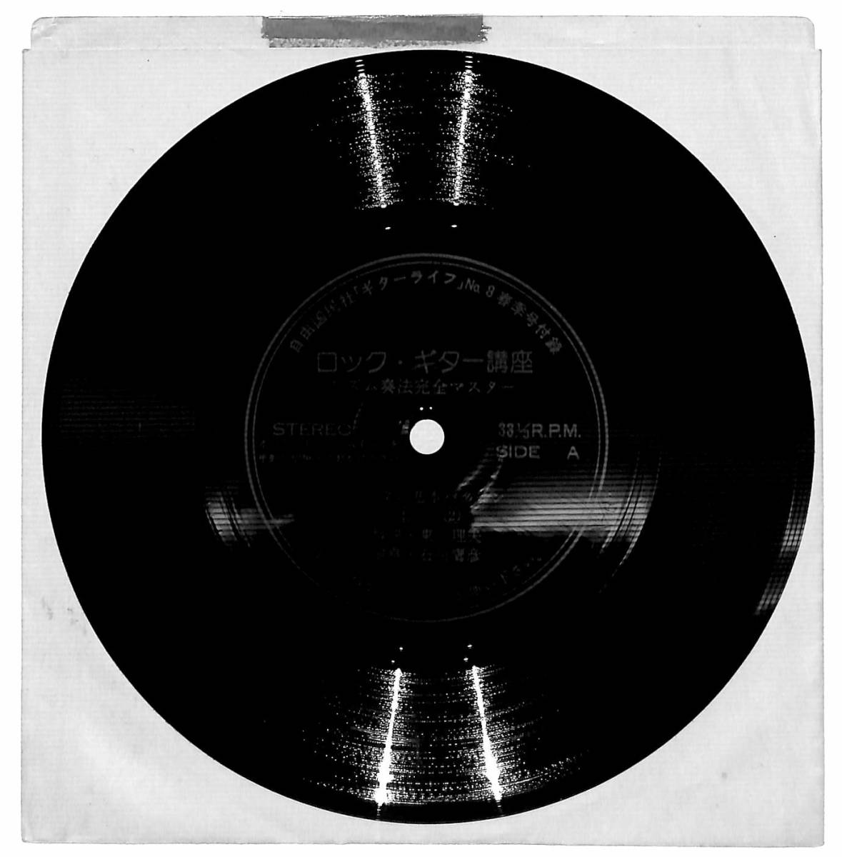 h0461/ソノシート/ギターライフ/付録/ロック・ギター講座/リズム奏法完全マスター/石川鷹彦拍卖