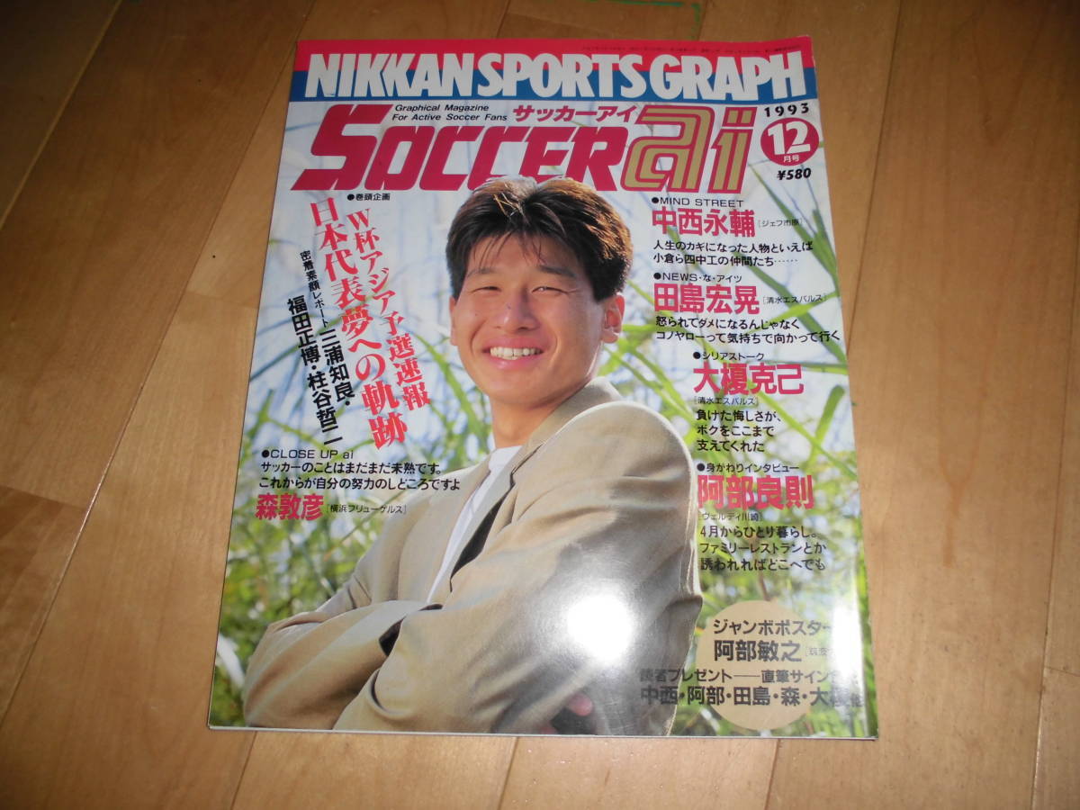 SOCCER ai サッカーアイ 1993.12 中西永輔/田島宏晃/大榎克己/阿部良則/W杯アジア予選速報 日本代表夢への軌跡 三浦知良・福田正博拍卖