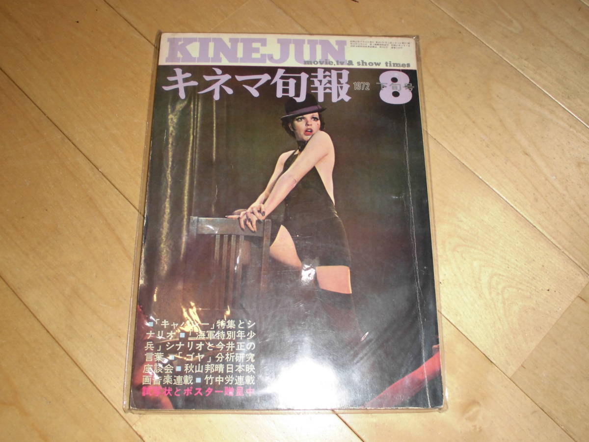 キネマ旬報 1972.8 下旬号 キャバレー 特集 ボブ・フォッシー//アーネスト・レーマン ポートノイの不満//藤田敏八 八月はエロスの匂い/拍卖