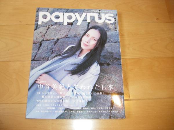 papyrus パピルス 2008/12 中谷美紀/レミオロメン/大和悠河/拍卖