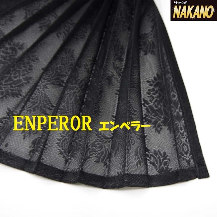 トラック用 四角 レースサイドカーテン ENPEROR (エンペラー)ブラック お洒落なオスカー柄 1000×800mm拍卖