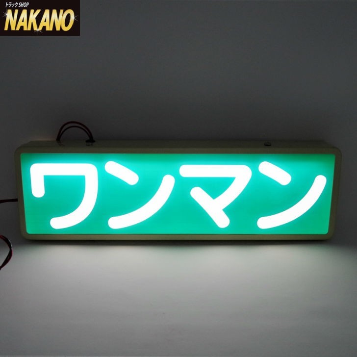 バス用 ワンマンアンドン ST-9 24V LEDランプ付 マニアには堪らないアイボリーカラー拍卖