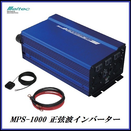 正規代理店 大自工業 MPS-1000 正弦波インバーター 定格1000W DC12V用 メルテック/meltec ココバリュー拍卖