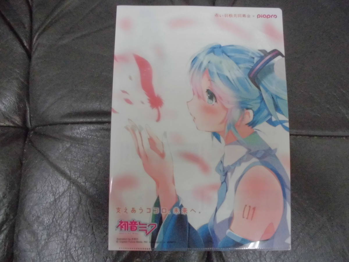 ★非売品★「初音ミク ・クリアファイル 」VOCALOID piapro 赤い羽根共同募金  (テレビ下保管)拍卖