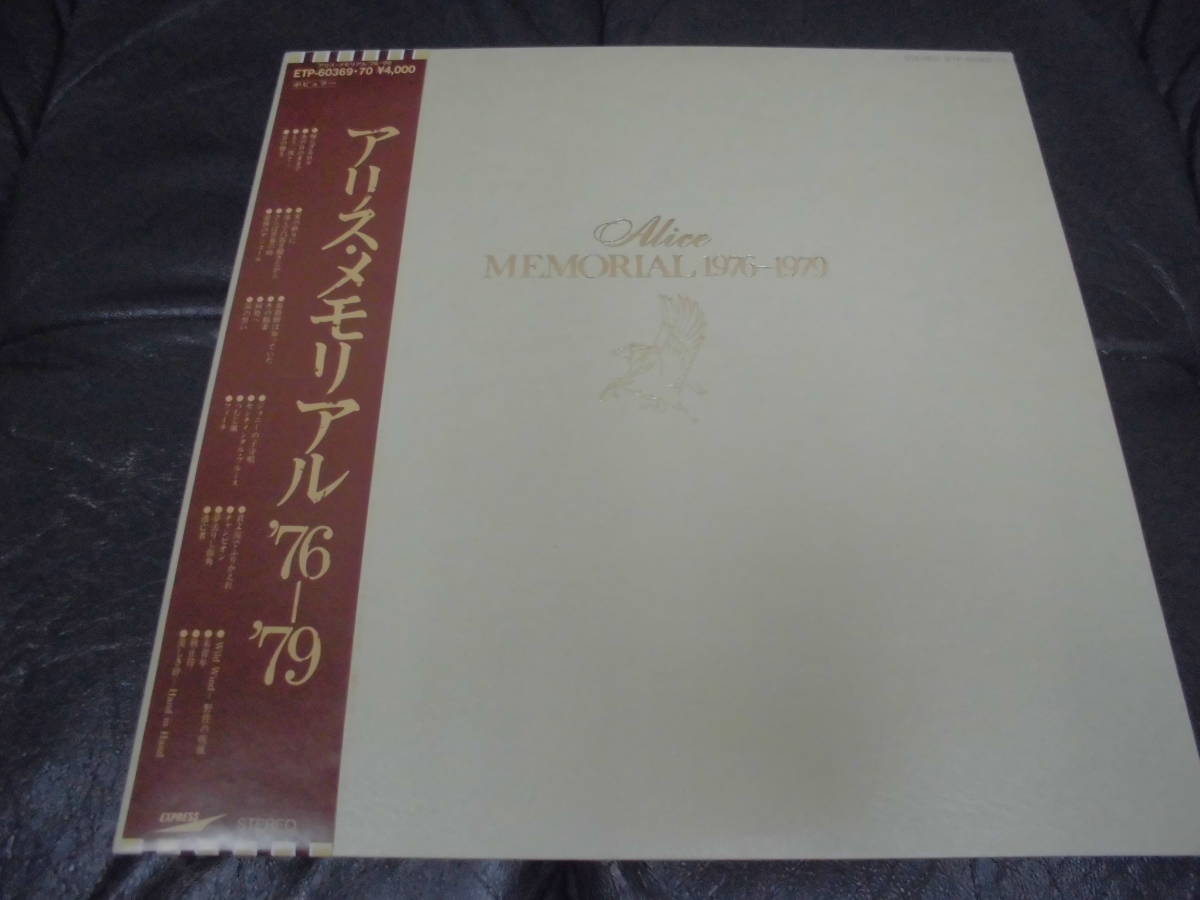 ★帯付き・盤面最良!・送料全国一律920円★2枚組「アリス メモリアル’76-’79」(ローラー下保管)拍卖