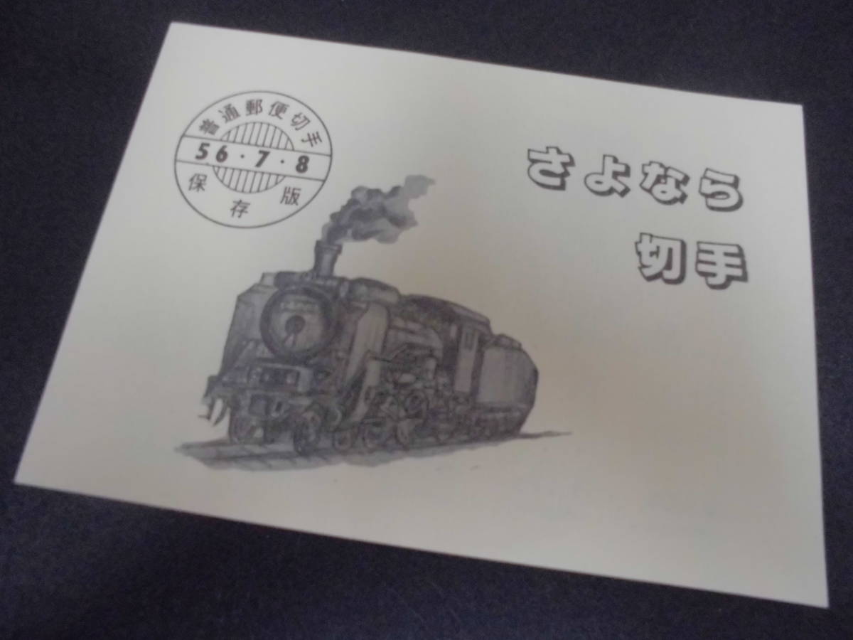 ★昭和56年7月8日★普通郵便切手・保存版「さよなら切手」(1)額面473円 SL 蒸気機関車 郵便局1981年(ヨン8保管)拍卖