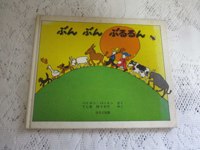 ☆ぶんぶんぶるるん バイロン・バートン ほるぷ出版☆拍卖