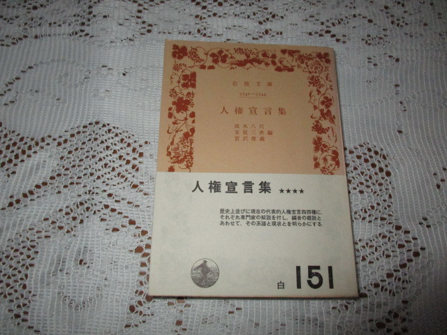 ☆岩波文庫 人権宣言集 高木八尺/末延三次/宮沢俊義☆拍卖