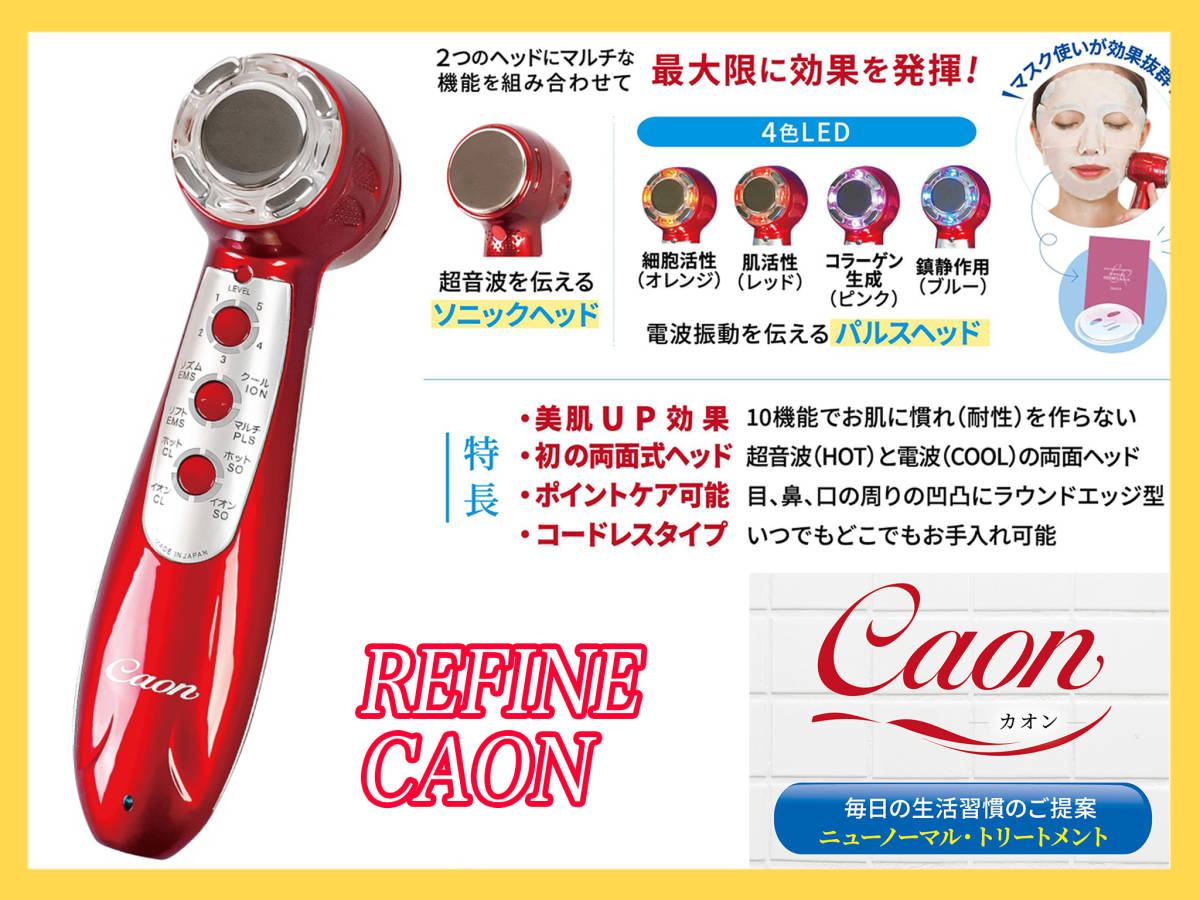 新品 CAON カオン 美顔器 美肌 イオン導入 クレンジング ソニック 超音波 リズムEMS マルチパルス RFラジオ波 EP HOT/COOL ’21年購入 必見拍卖
