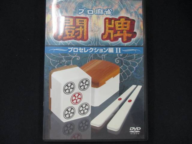 0024 中古DVD# プロ麻雀 闘牌 ~プロセレクション編 II~拍卖