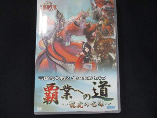 0024 中古DVD# 三国志大戦2 全国大会DVD「覇業への道~龍虎の咆哮~」拍卖