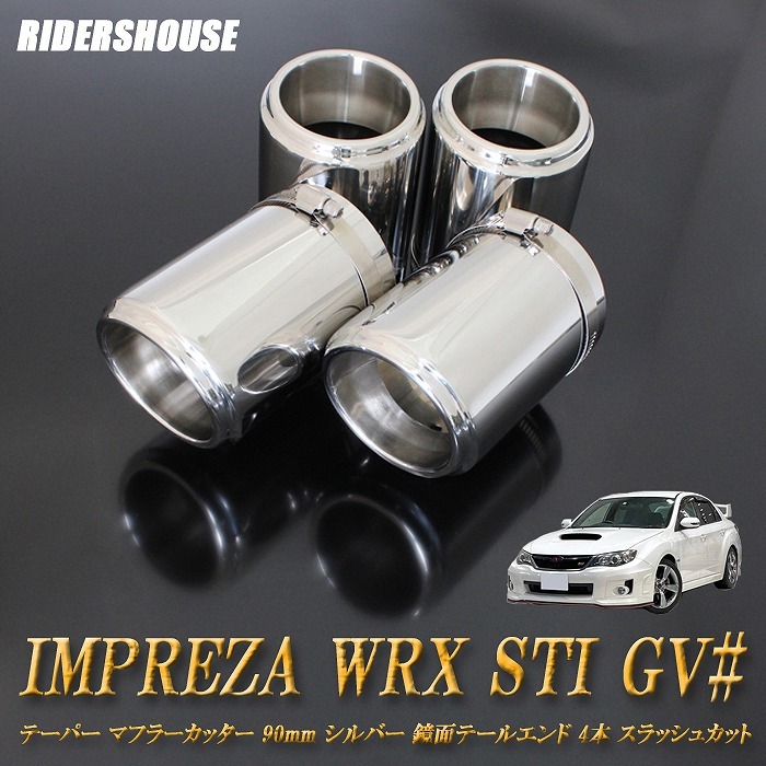 インプレッサ WRX STI GV# テーパー マフラーカッター 90mm シルバー 鏡面テールエンド 4本 スバル SUBARU ステー無 A05S拍卖