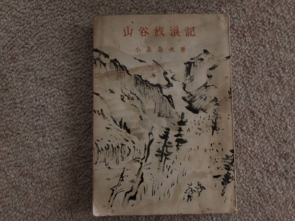 山谷放浪記 昭和18年 再版 小島烏水 青木書店 蔵者名消跡あり拍卖