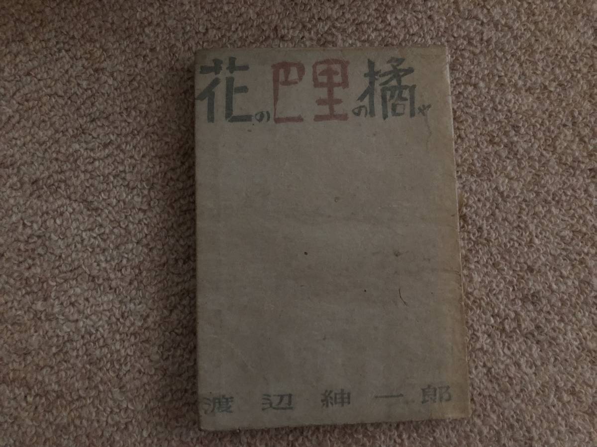 花の巴里の橘や 昭和22年 初版 渡辺伸一郎 イブニング・スター社拍卖