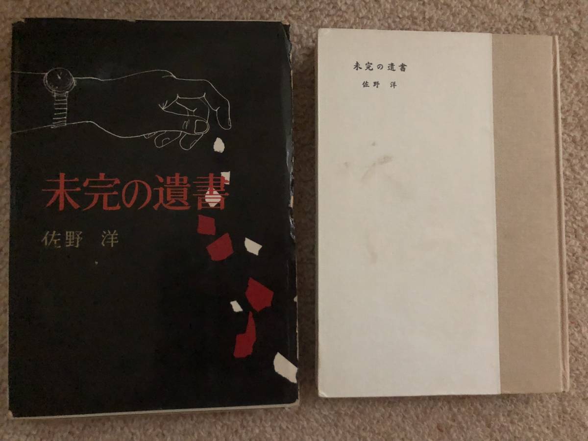 未完の遺書 昭和35年 初版 佐野洋 浪速書房 箱 蔵印あり拍卖