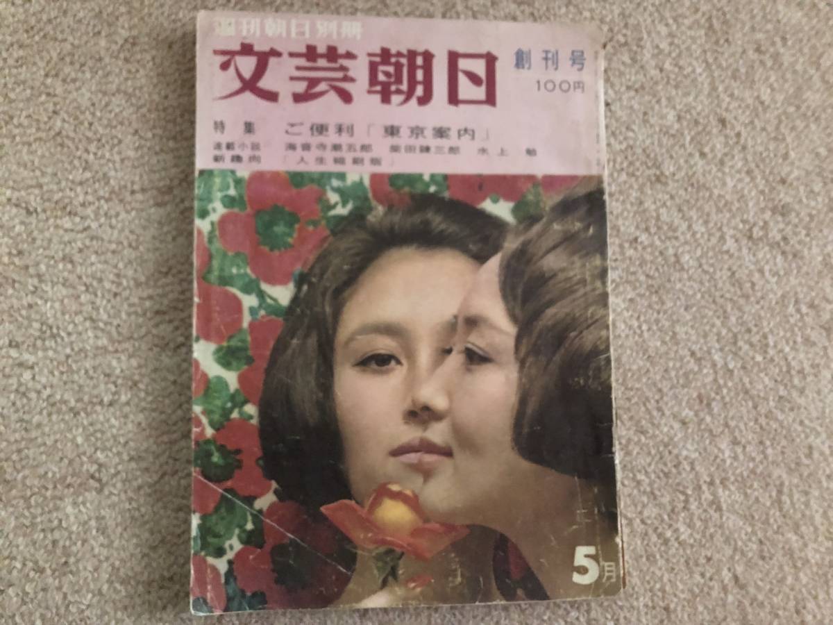 文芸朝日 創刊号 昭和37年 ~東京案内 他~拍卖