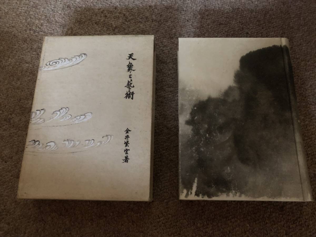 天象と芸術 昭和43年 初版 金井紫雲 芸艸堂拍卖